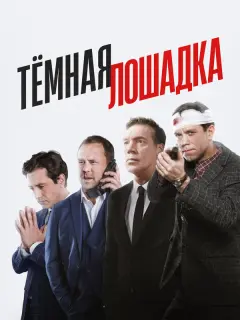 Тёмная лошадка