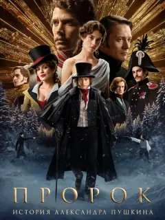 Пророк. История Александра Пушкина