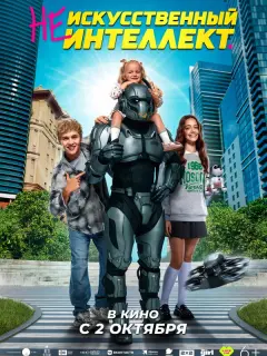 (Не)искусственный интеллект