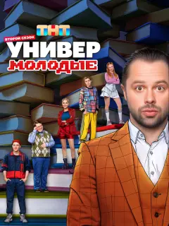 Универ. Молодые