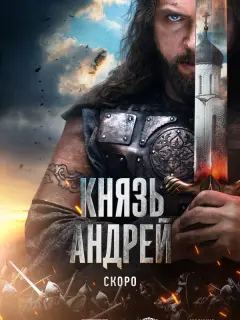 Князь Андрей