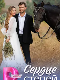 Сердце степей