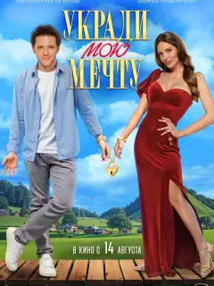 Укради мою мечту