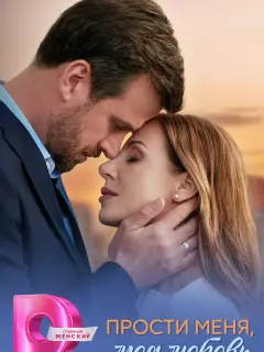 Прости меня, моя любовь